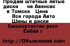 Продам штатные литые диски R17 на Авенсис Toyota в Томске › Цена ­ 11 000 - Все города Авто » Шины и диски   . Башкортостан респ.,Сибай г.